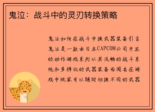 鬼泣：战斗中的灵刃转换策略