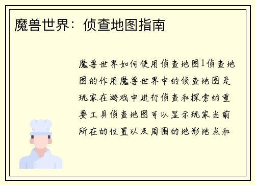 魔兽世界：侦查地图指南