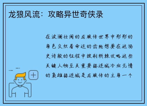 龙狼风流：攻略异世奇侠录