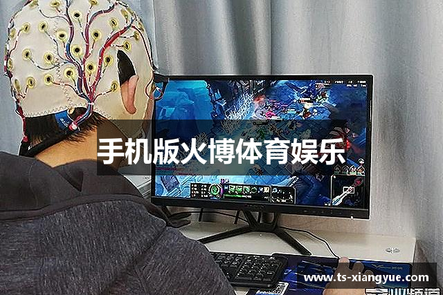 手机版火博体育娱乐